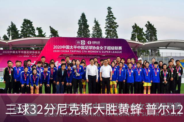 三球32分尼克斯大胜黄蜂 普尔12分奇才负篮网