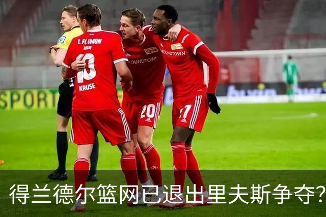 得兰德尔篮网已退出里夫斯争夺？美记：他们可推迟交易以保留空间